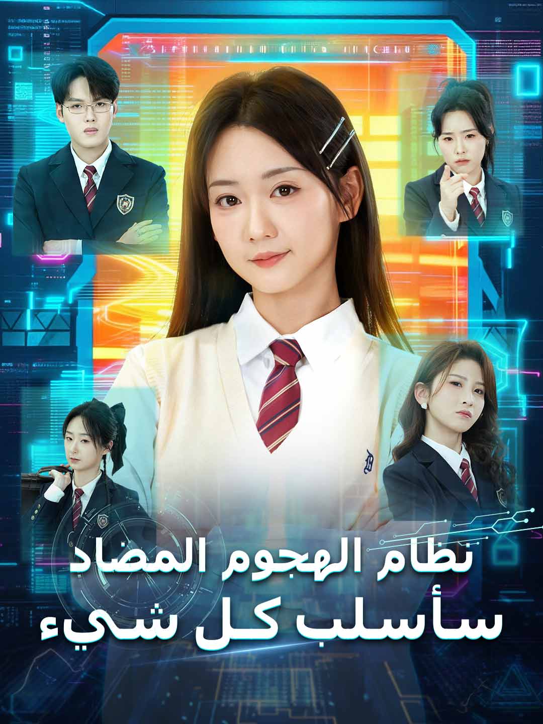 نظام الهجوم المضاد سأسلب كـل شيء posteri