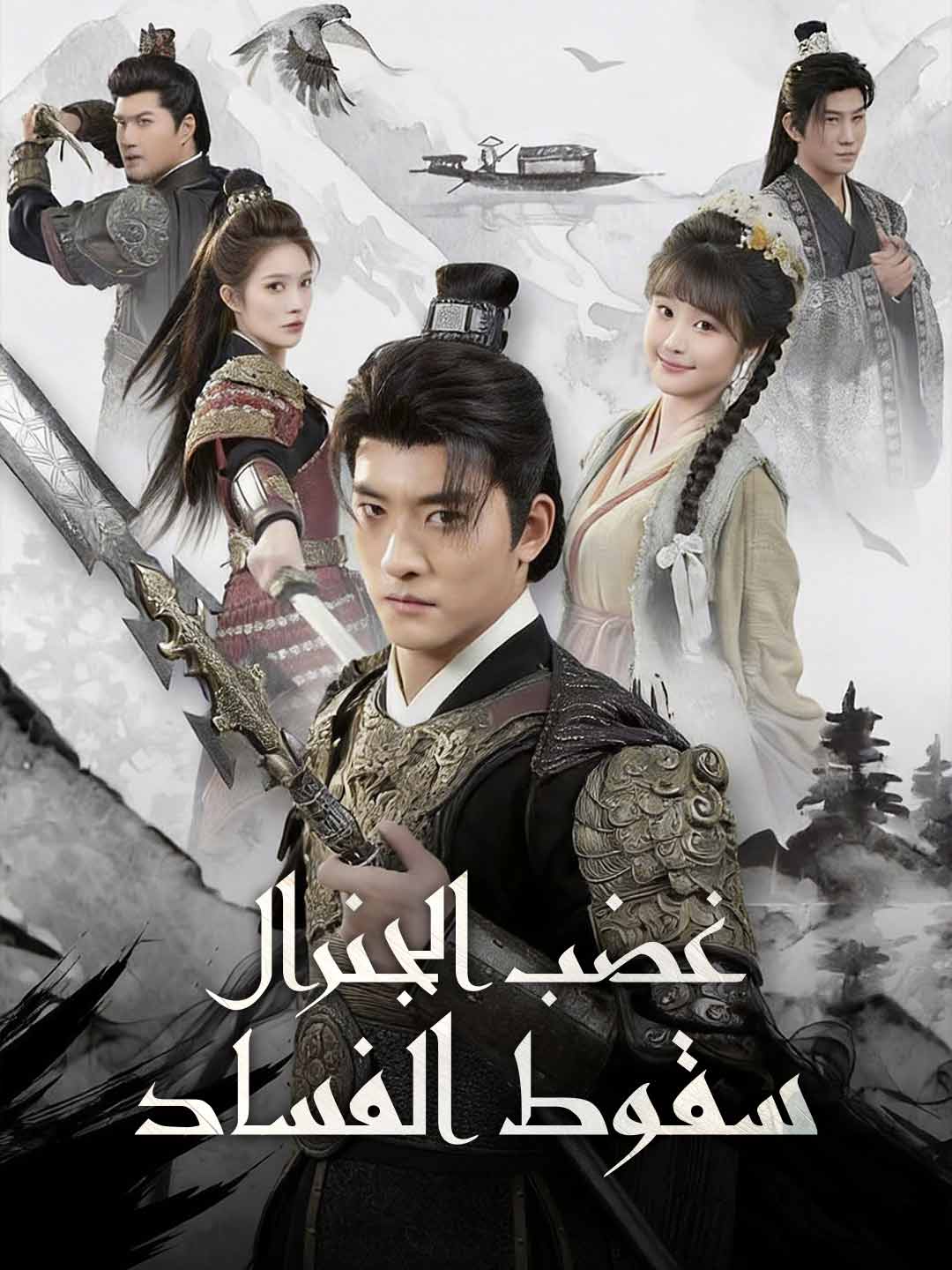 غضب الجنرال سقوط الفساد posteri