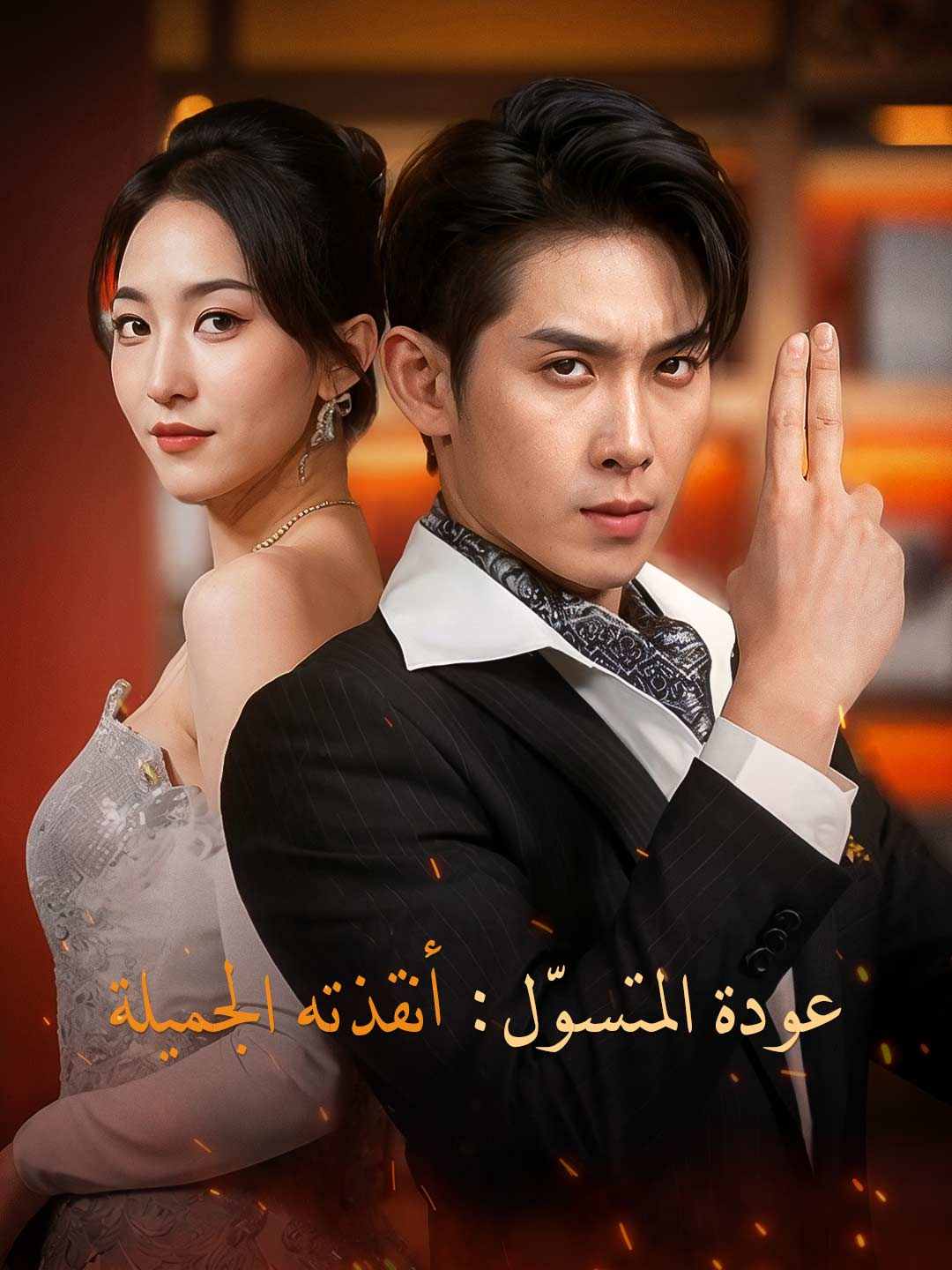 عودة المتسوّل: أنقذته الجميلة posteri