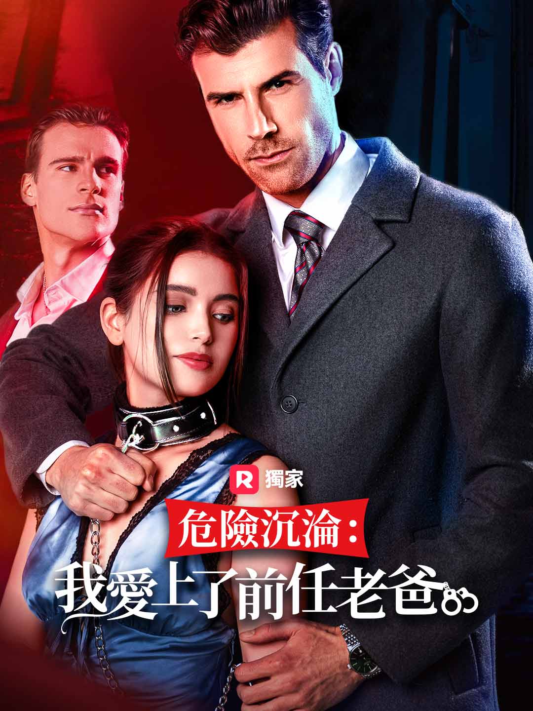 危險沉淪:我愛上前任老爸 posteri