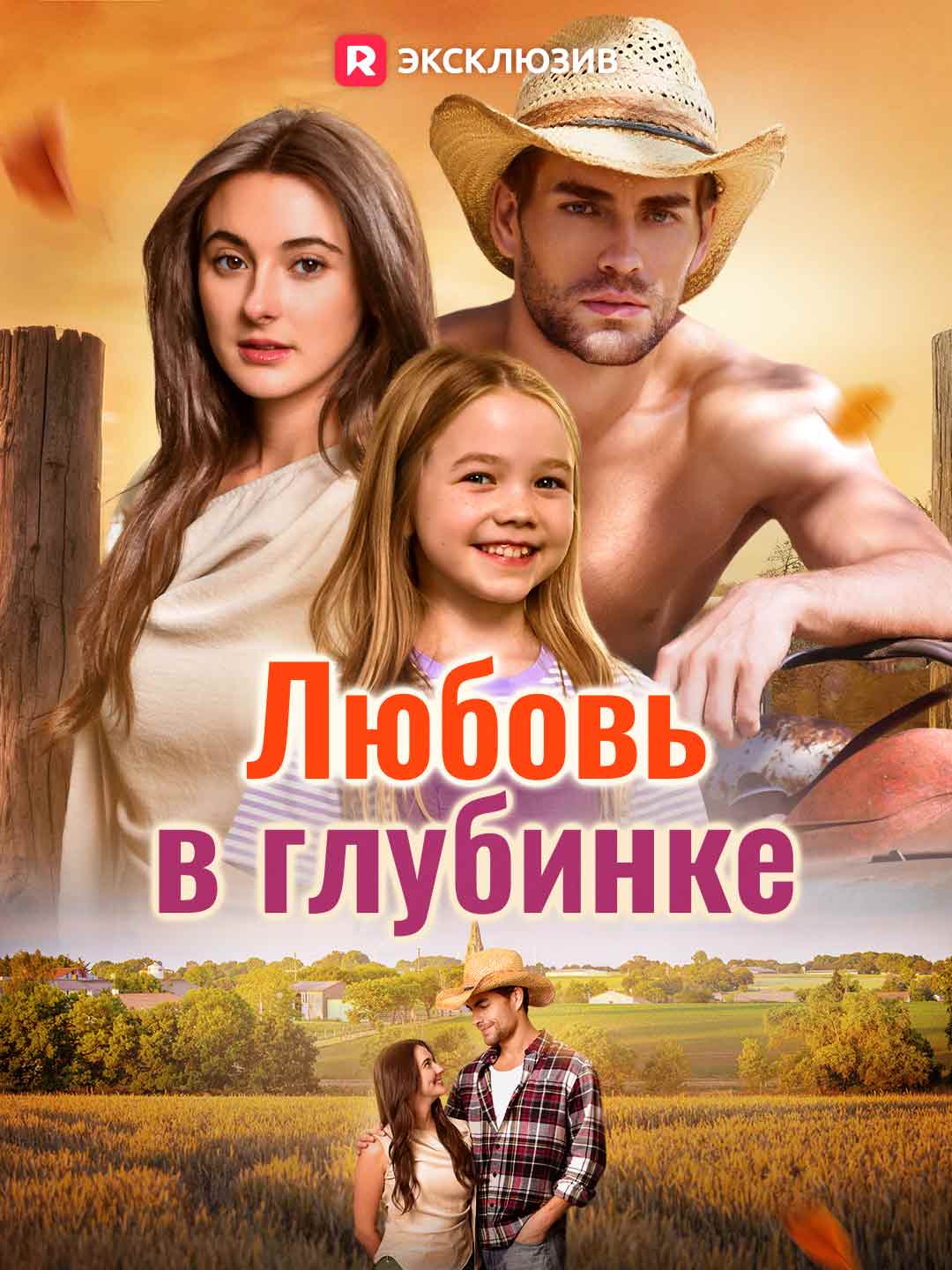 Любовь в глубинке posteri