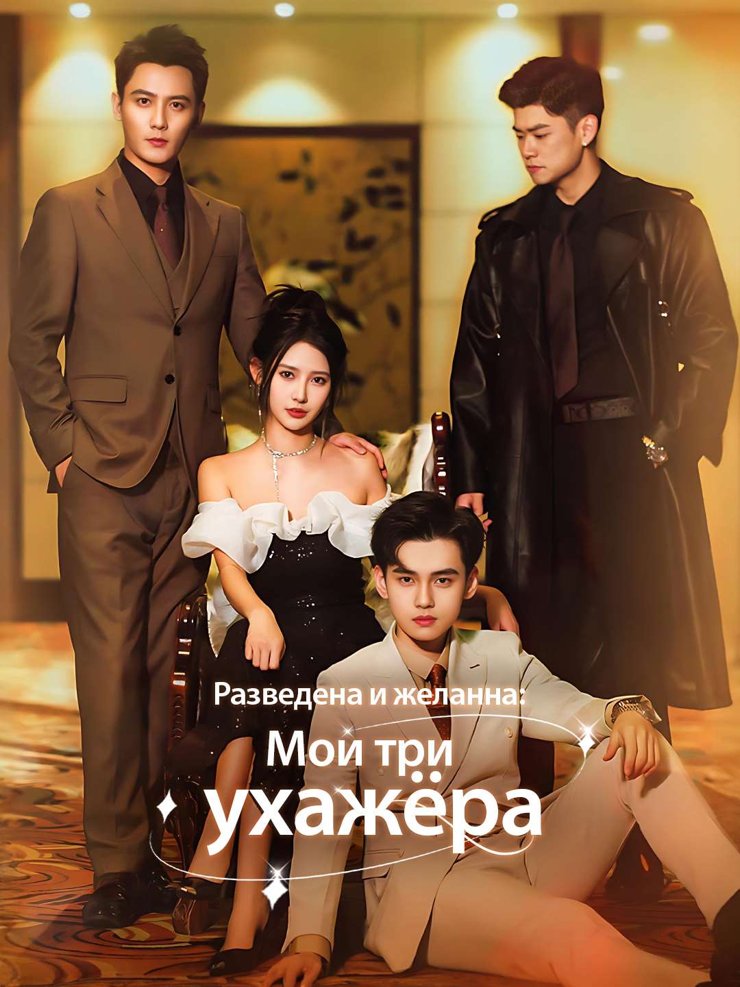 Разведена и желанна: Мои три ухажёра posteri