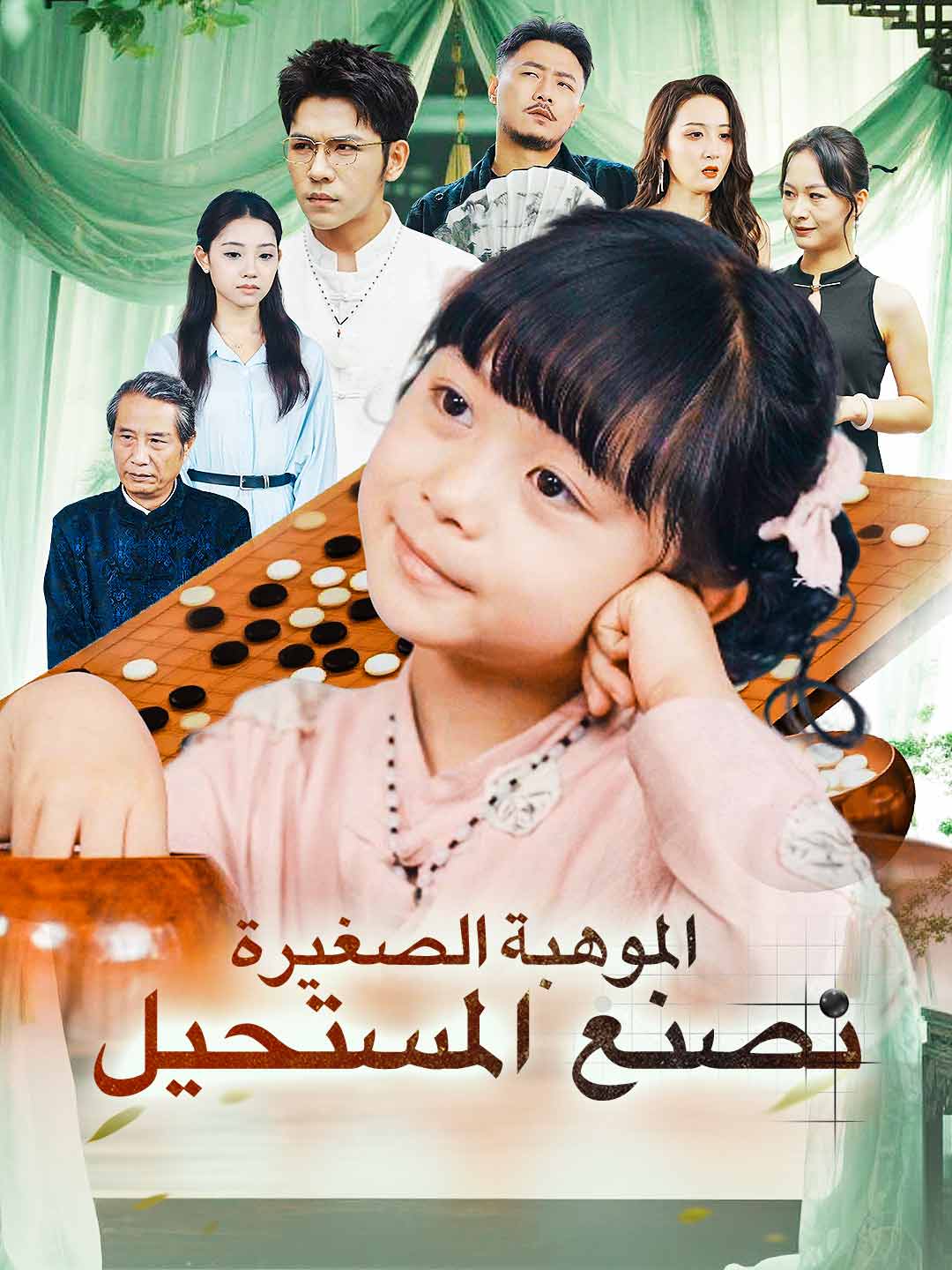 الموهبة الصغيرة تصنع المستحيل posteri