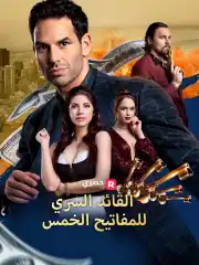 القائد السري للمفاتيح الخمس posteri