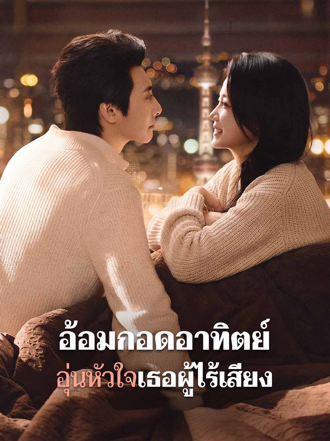 อ้อมกอดอาทิตย์ อุ่นหัวใจเธอผู้ไร้เสียง posteri