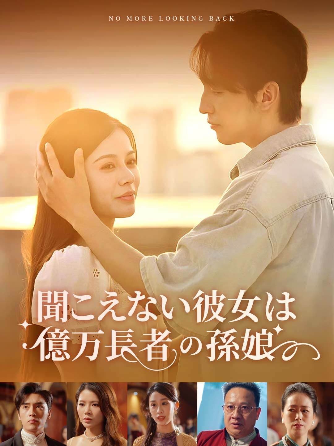 聞こえない彼女は億万長者の孫娘 posteri