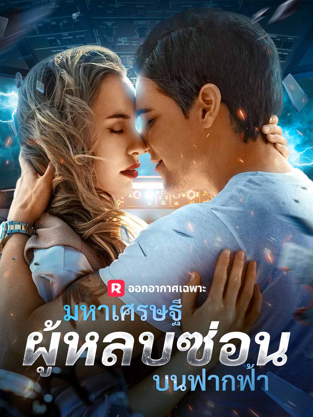 มหาเศรษฐีผู้หลบซ่อนบนฟากฟ้า posteri