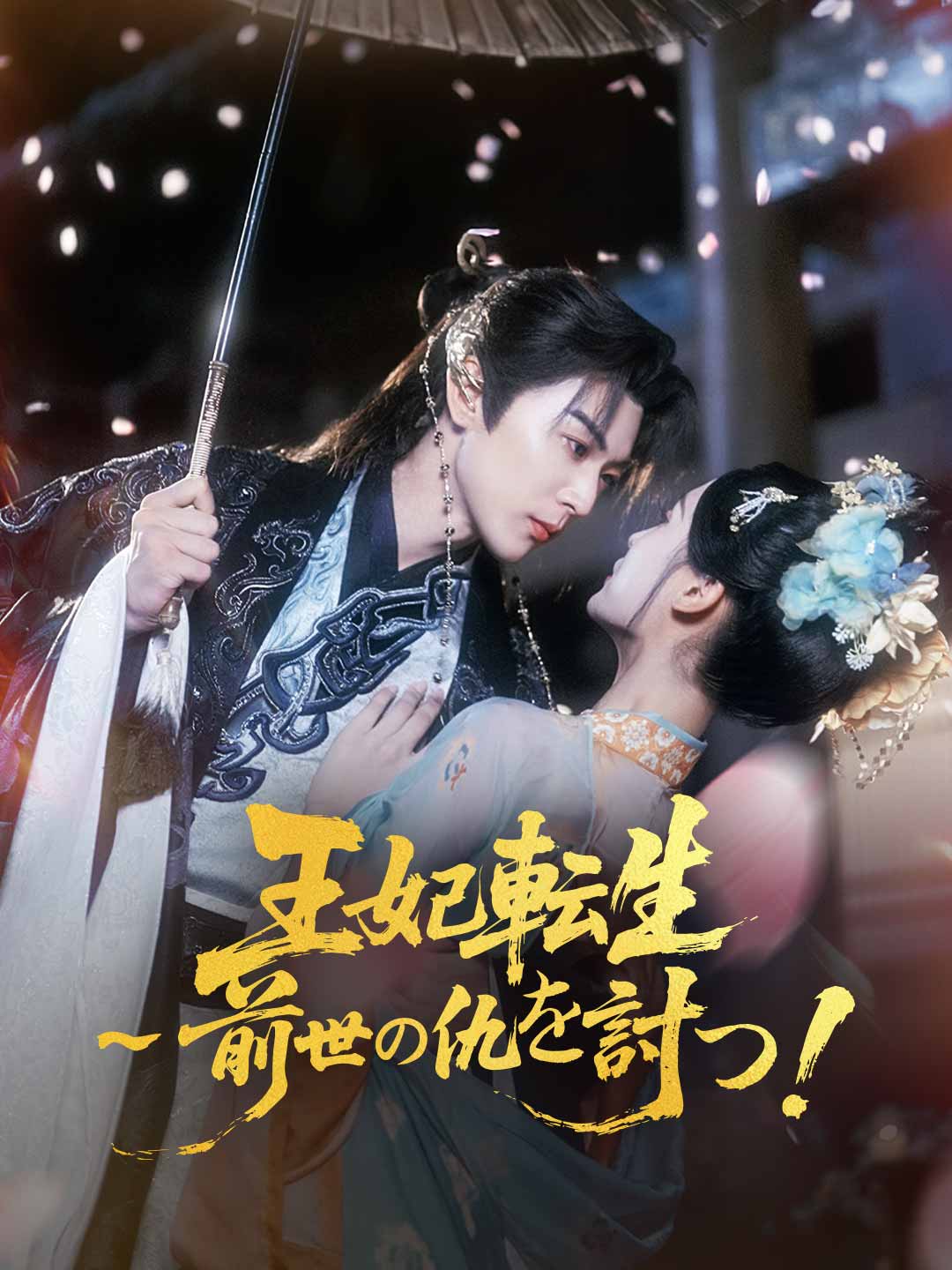 王妃転生~前世の仇を討つ! posteri