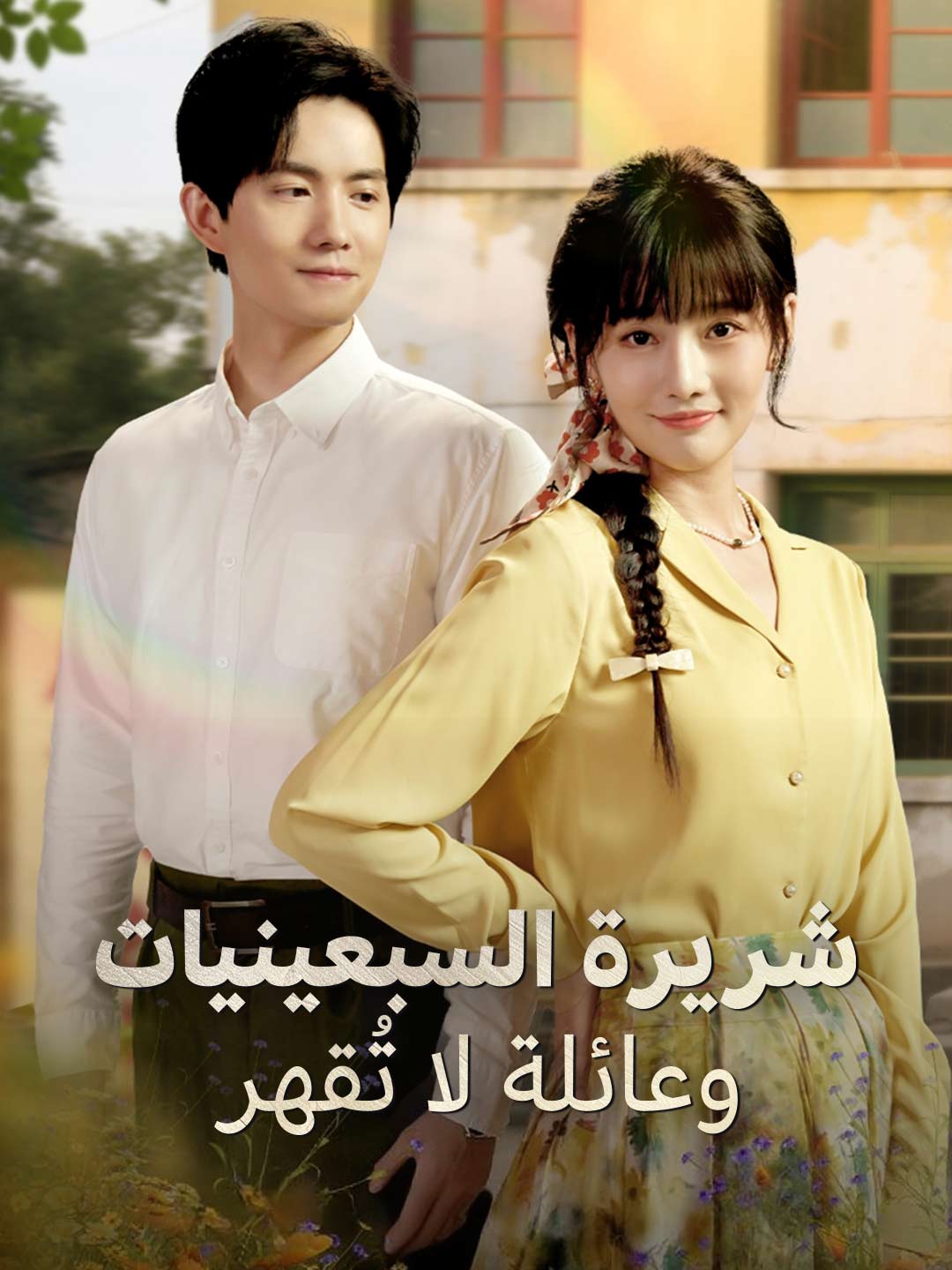 شريرة السبعينيات وعائلة لا تُقهر posteri