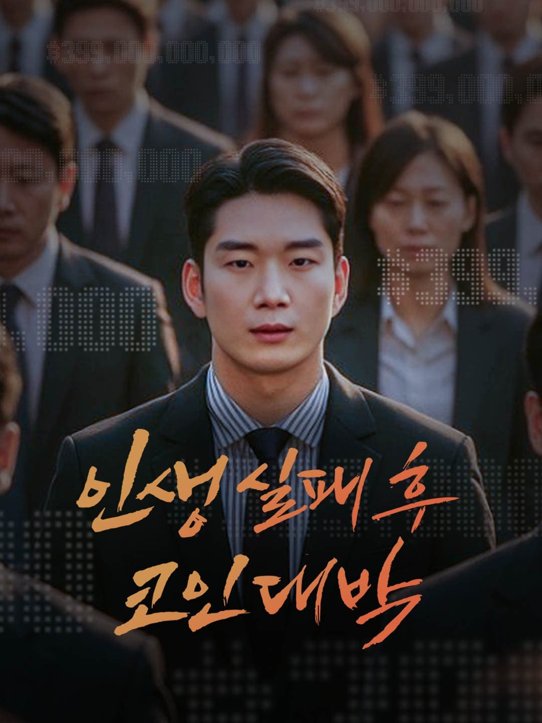 인생 실패 후 코인대박 posteri
