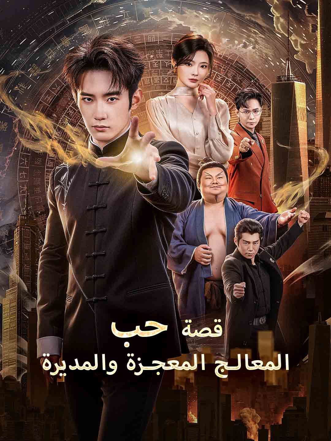 قصة حب المعالج المعجزة والمديرة posteri