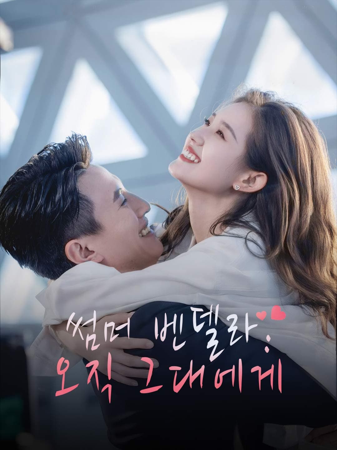 썸머 벤델라: 오직 그대에게 posteri