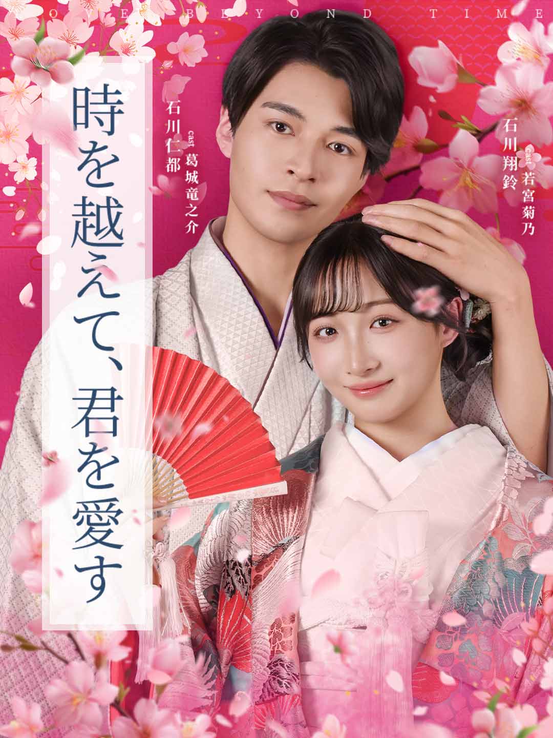 時を越えて、君を愛す posteri
