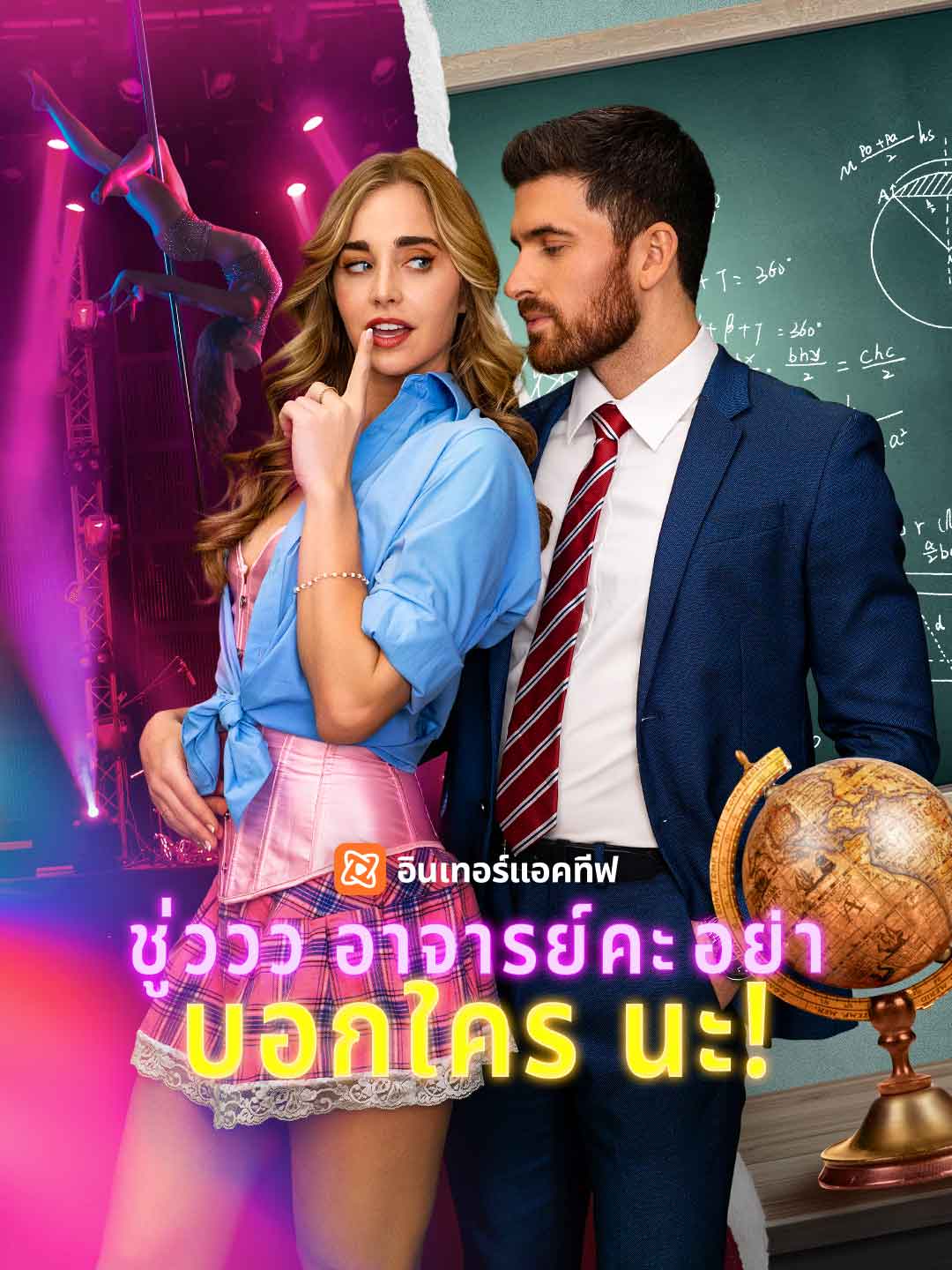 ชู่ววว อาจารย์คะ อย่าบอกใครนะ! posteri