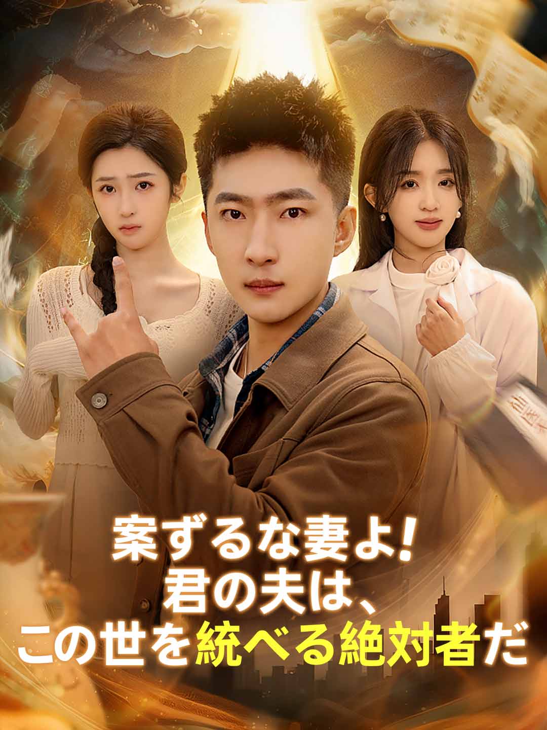 案ずるな妻よ!君の夫は、この世を統べる絶対者だ posteri