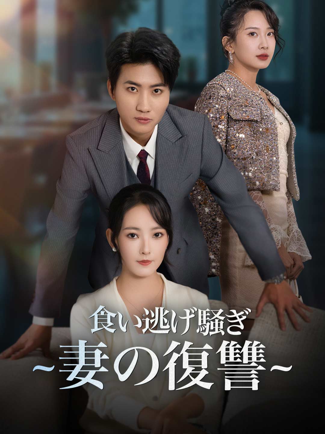 食い逃げ騒ぎ ~妻の復讐~ posteri