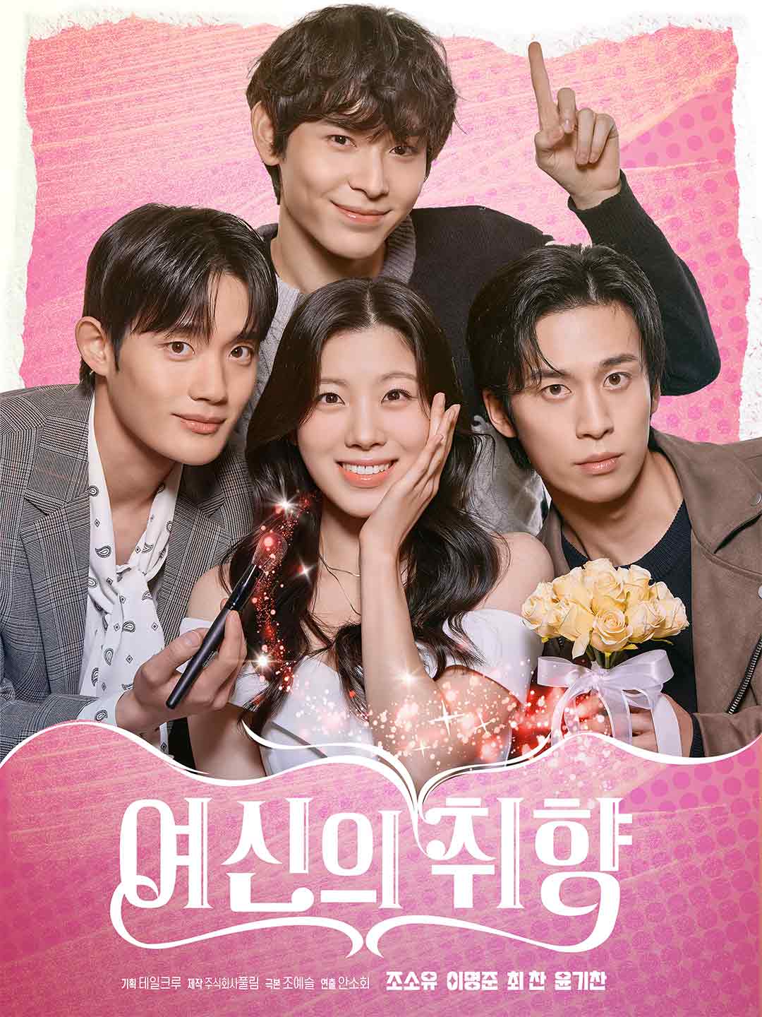 여신의 취향 posteri