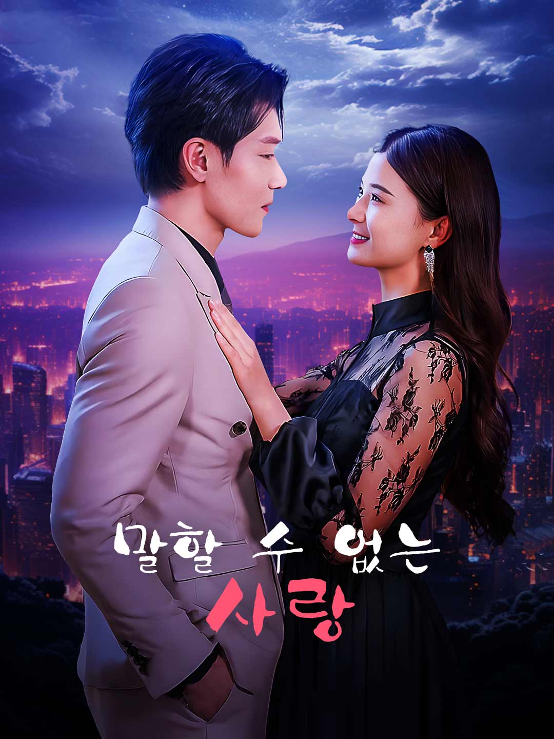 말할 수 없는 사랑 posteri