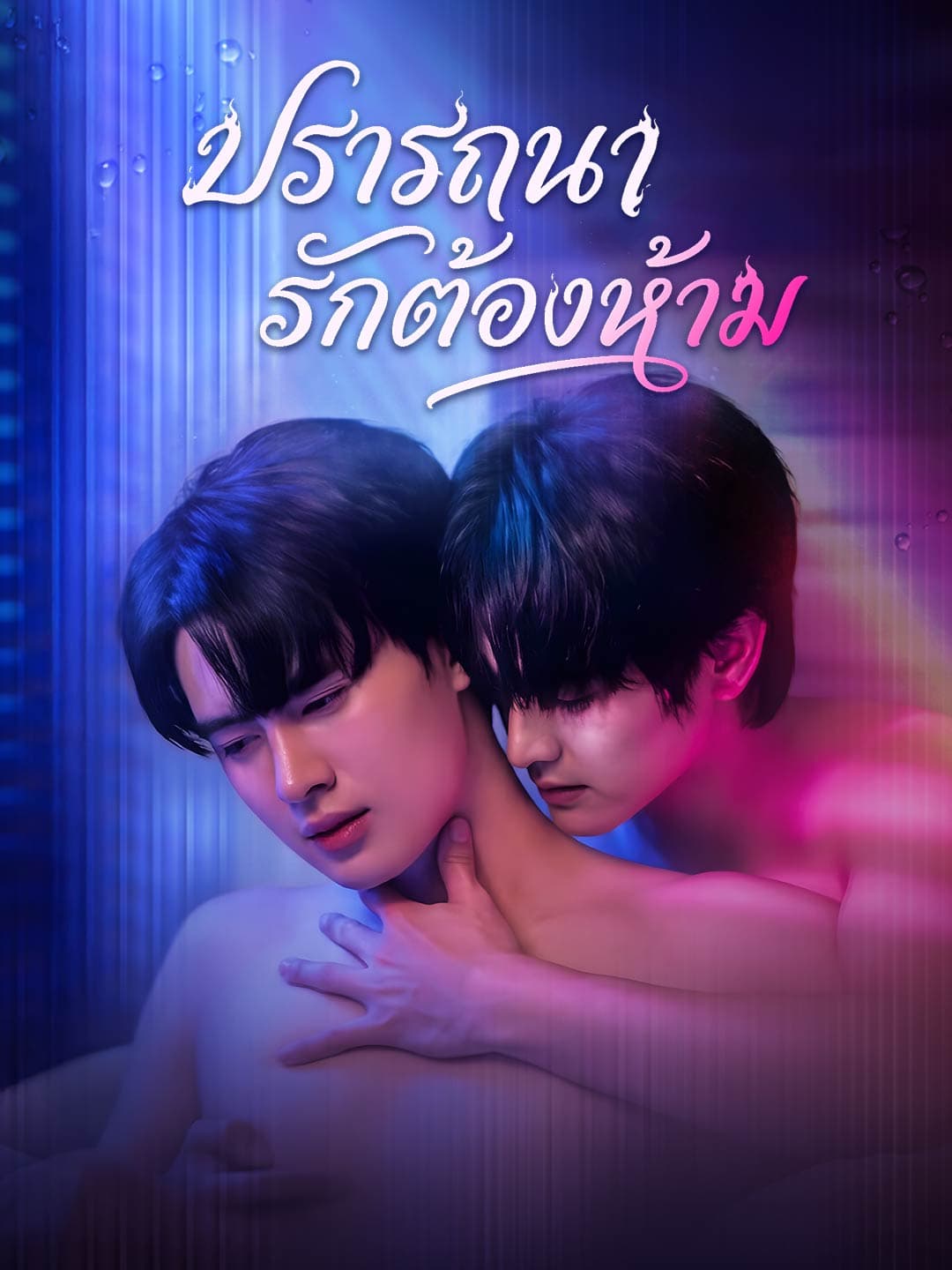 ปรารถนารักต้องห้าม posteri