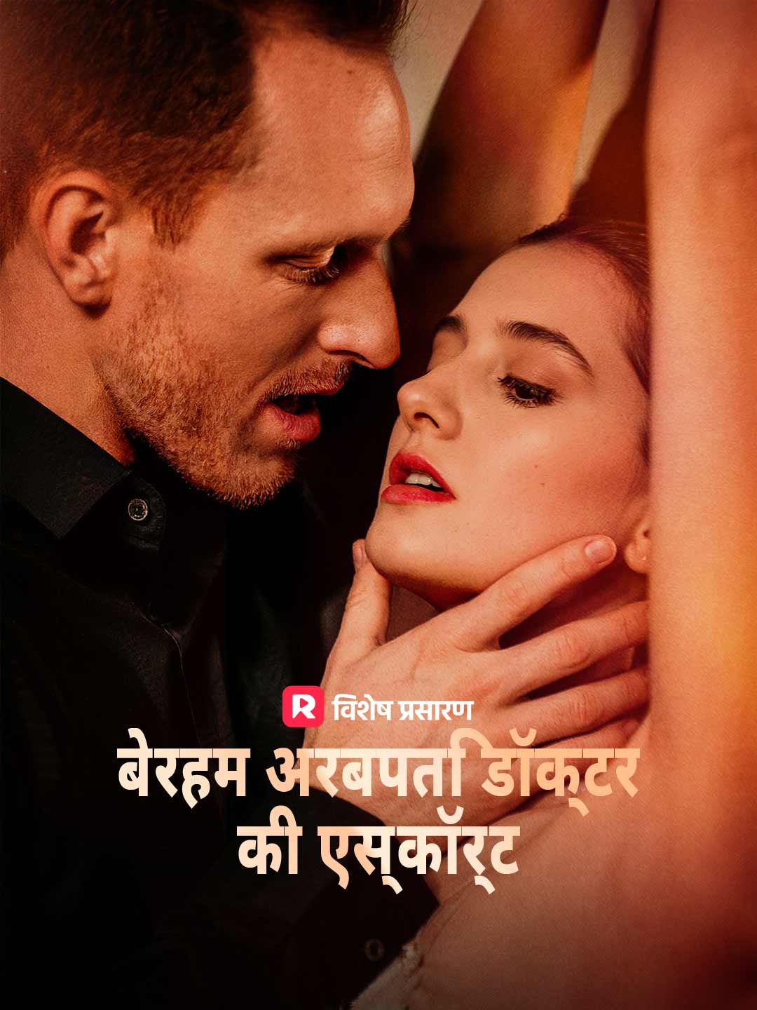 बेरहम अरबपति डॉक्टर की एस्कॉर्ट posteri
