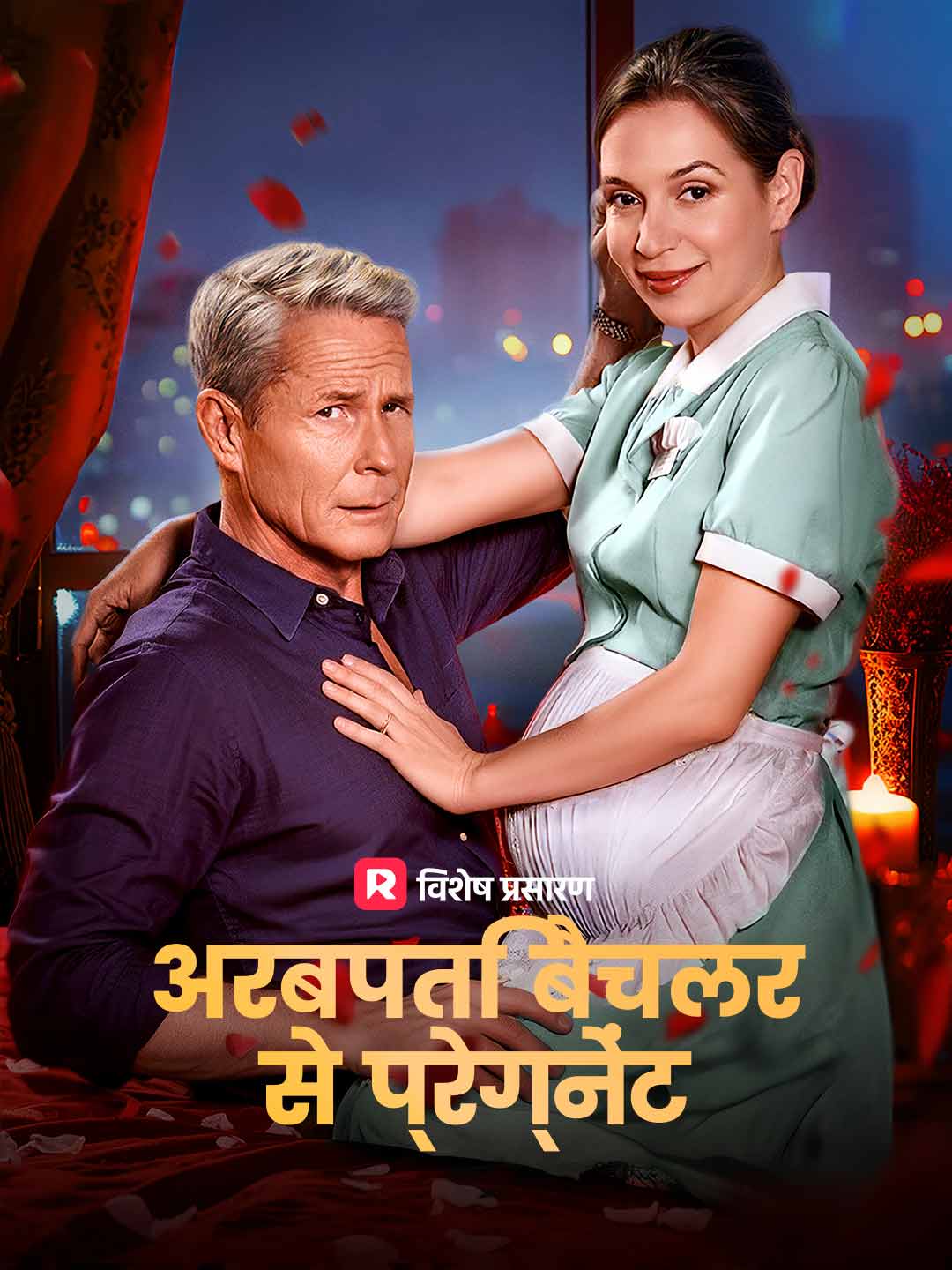 अरबपति बैचलर से प्रेग्नेंट posteri