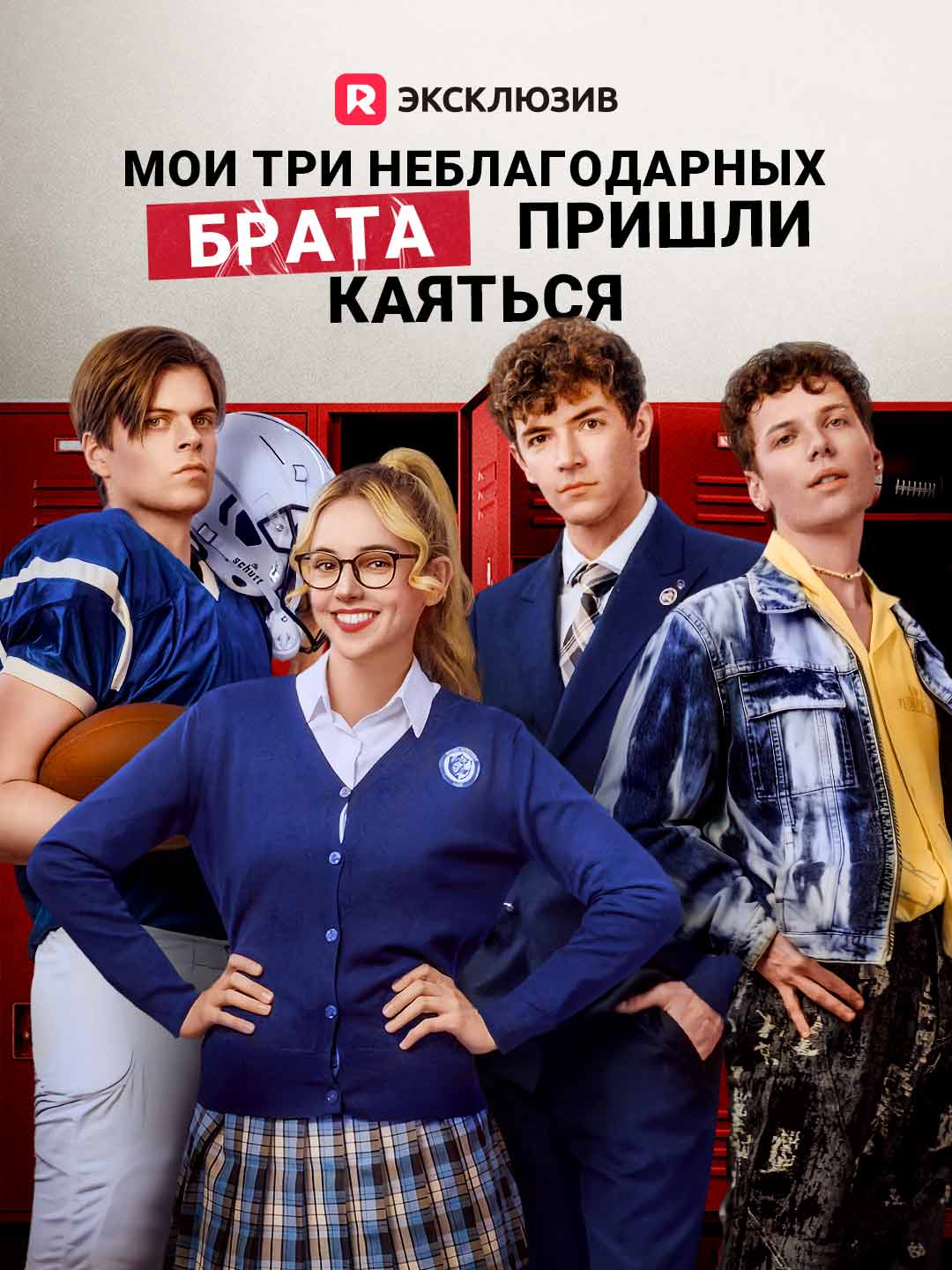 Мои три неблагодарных брата пришли каяться posteri