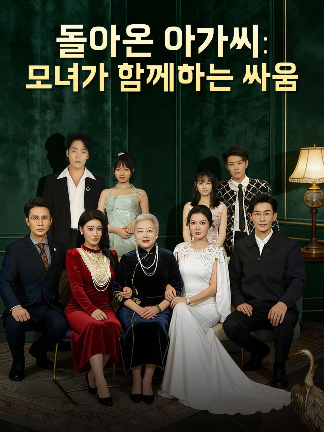 돌아온 아가씨: 모녀가 함께하는 싸움 posteri