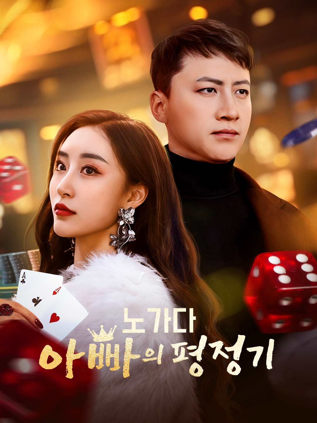 노가다 아빠의 평정기 posteri