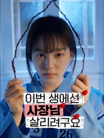 이번 생에선 사장님 살리려구요 posteri