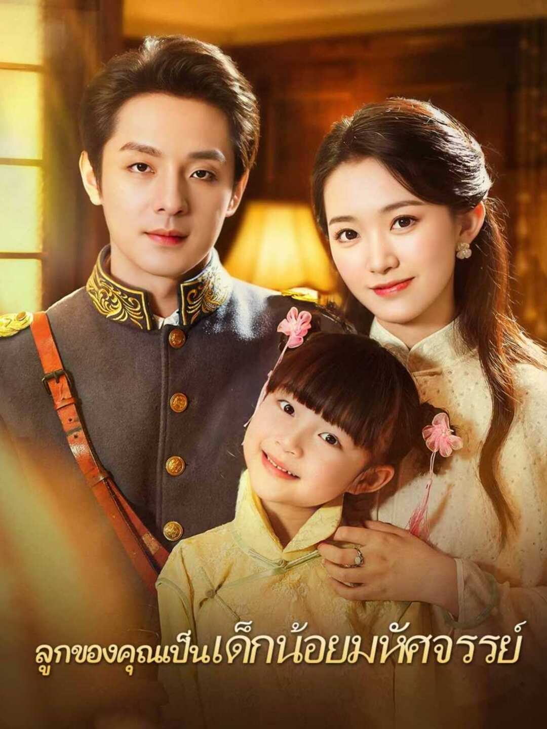 ลูกของคุณเป็นเด็กน้อยมหัศจรรย์ posteri