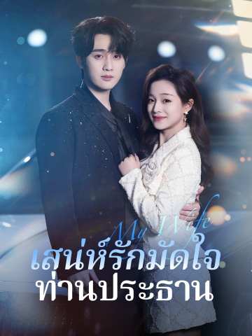 เสน่ห์รักมัดใจท่านประธาน posteri