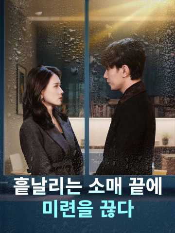 흩날리는 소매 끝에 미련을 끊다 posteri