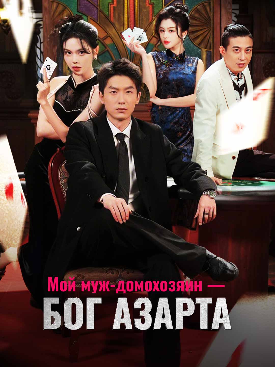 Мой муж-домохозяин — бог азарта posteri