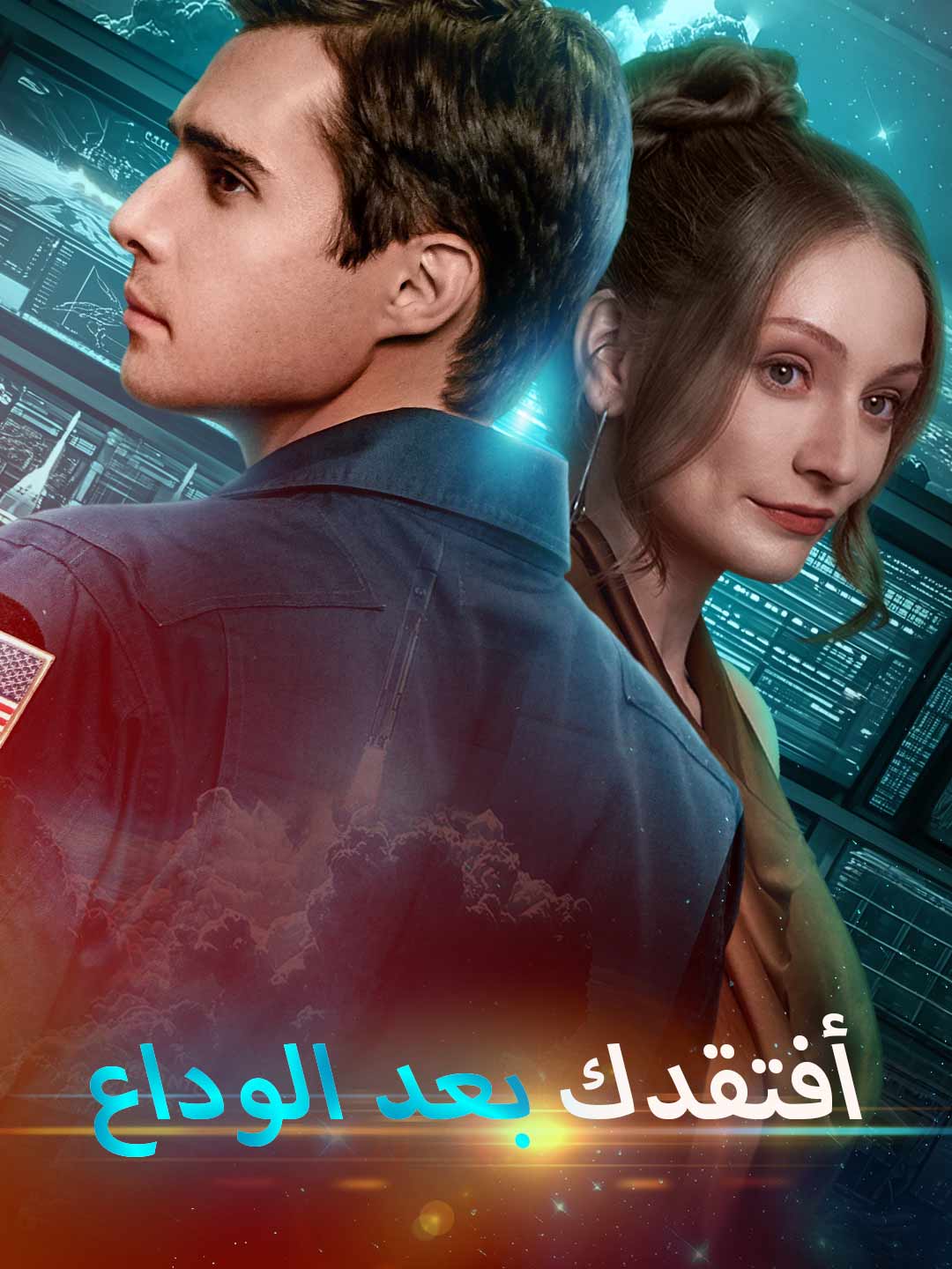 أفتقدك بعد الوداع posteri