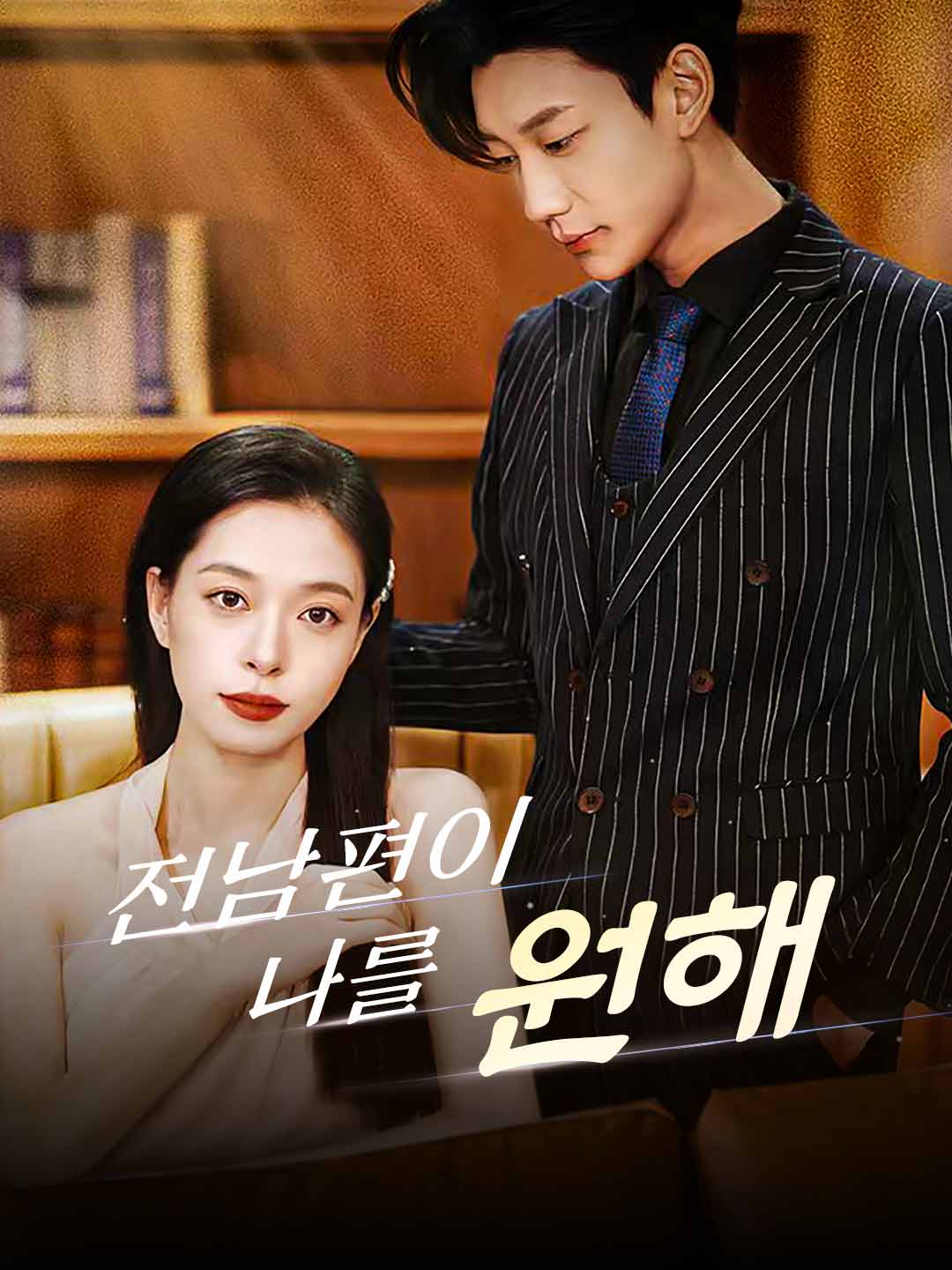 전남편이 나를 원해 posteri