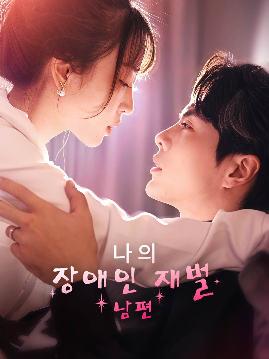 나의 장애인 재벌 남편 posteri