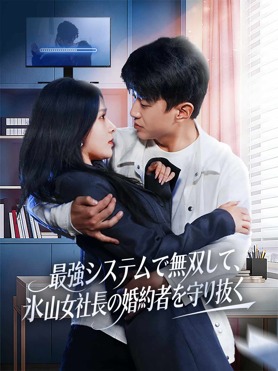 最強システムで無双して、氷山女社長の婚約者を守り抜く posteri