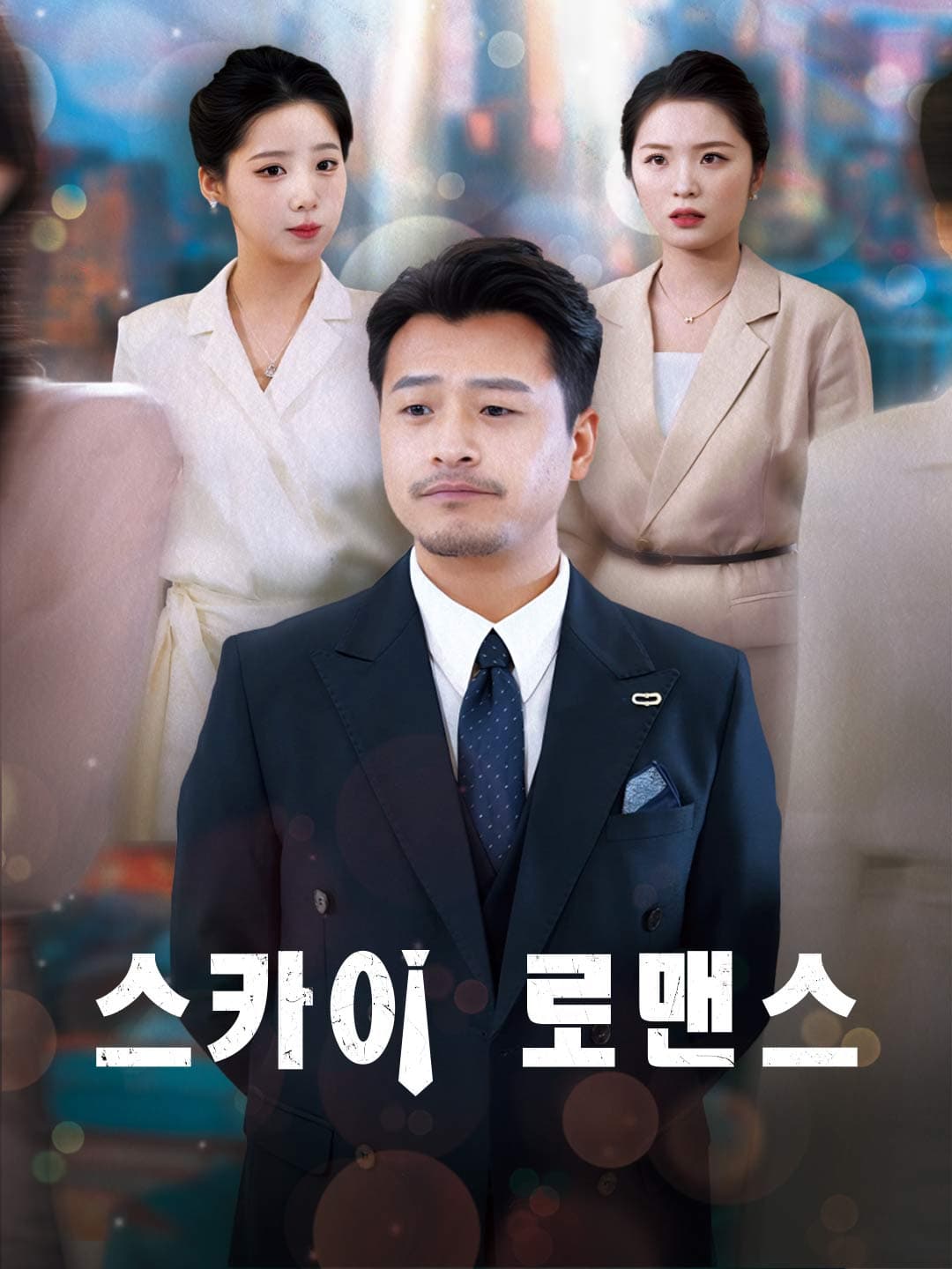 스카이 로맨스 posteri