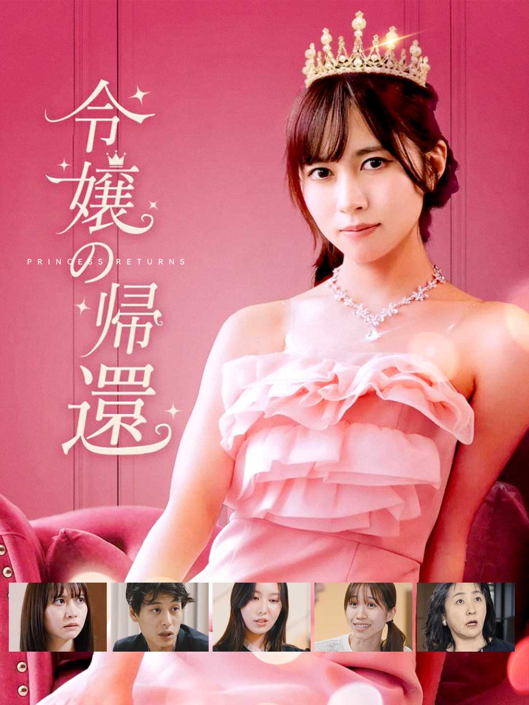 令嬢の帰還 posteri