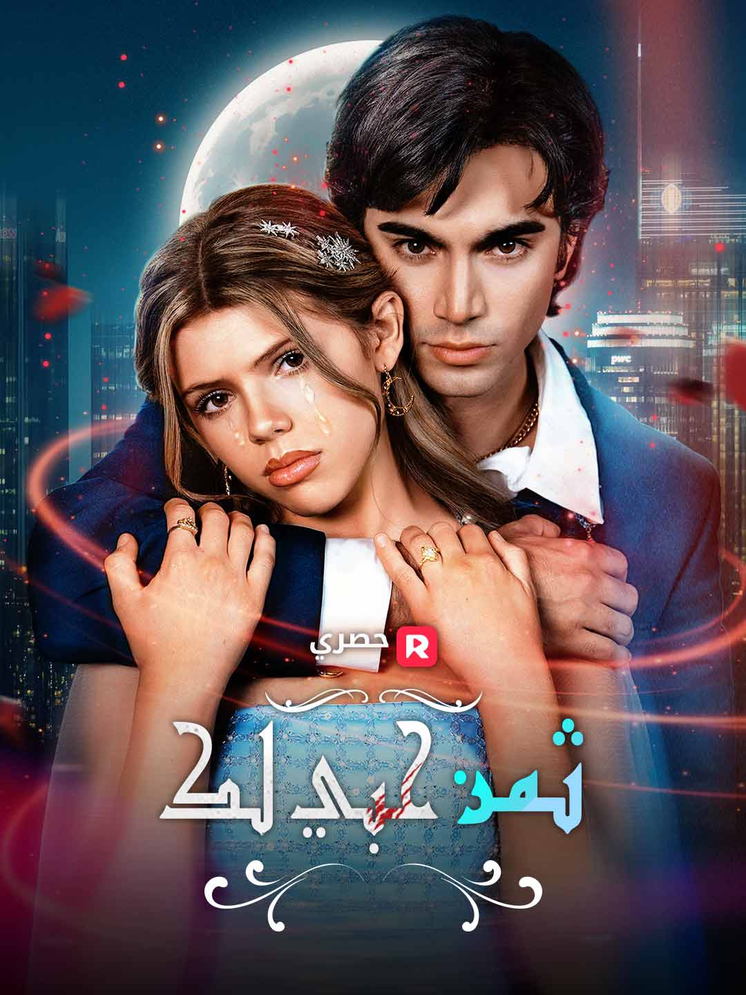 ثمن حبي لك posteri
