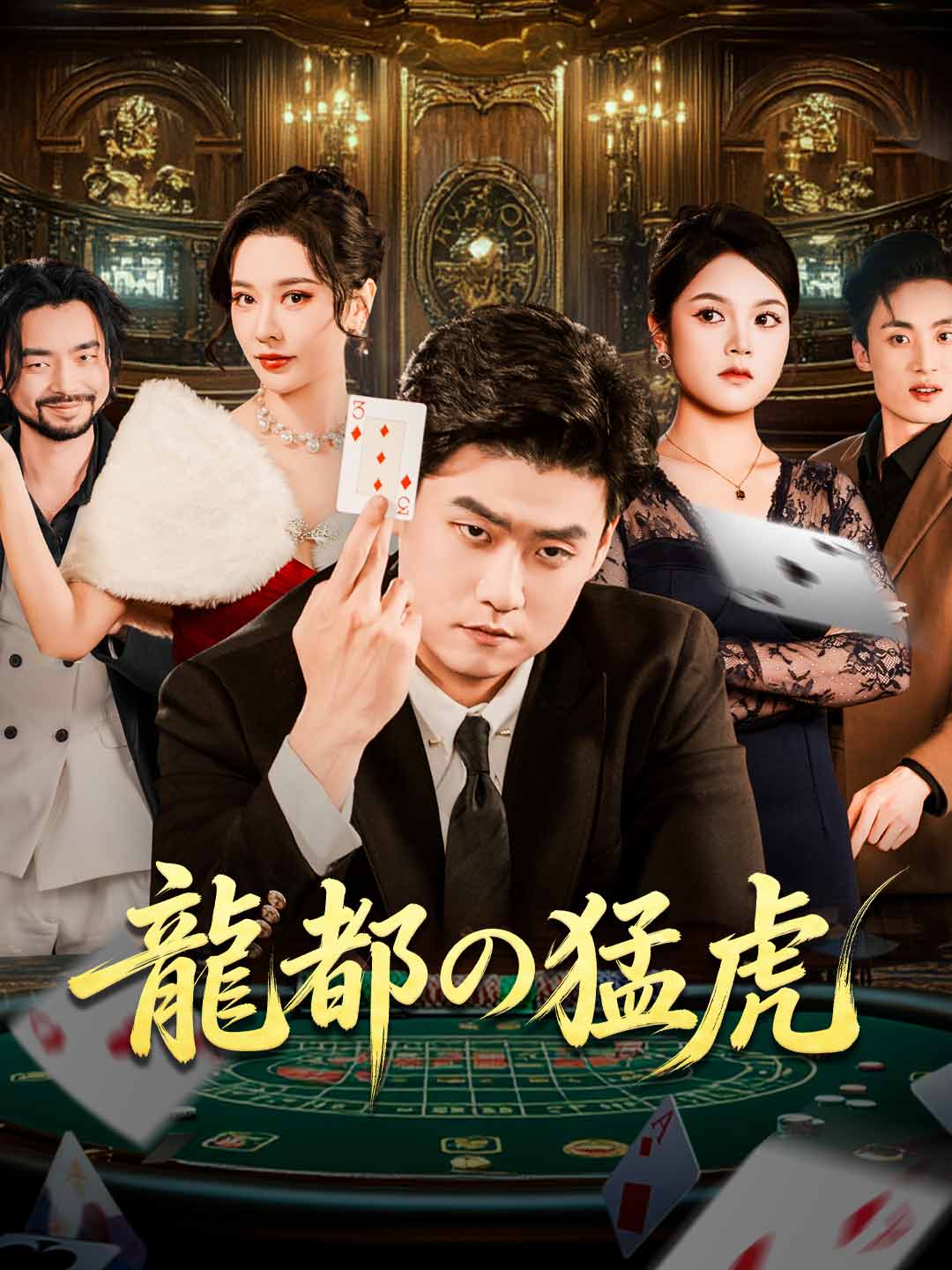 龍都の猛虎 posteri