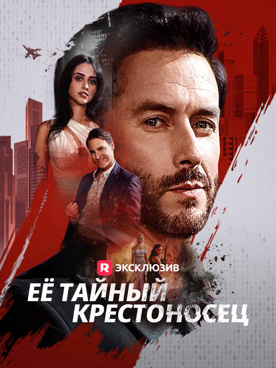 Её тайный крестоносец posteri