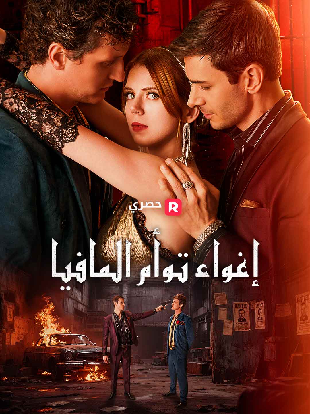 إغواء توأم المافيا posteri