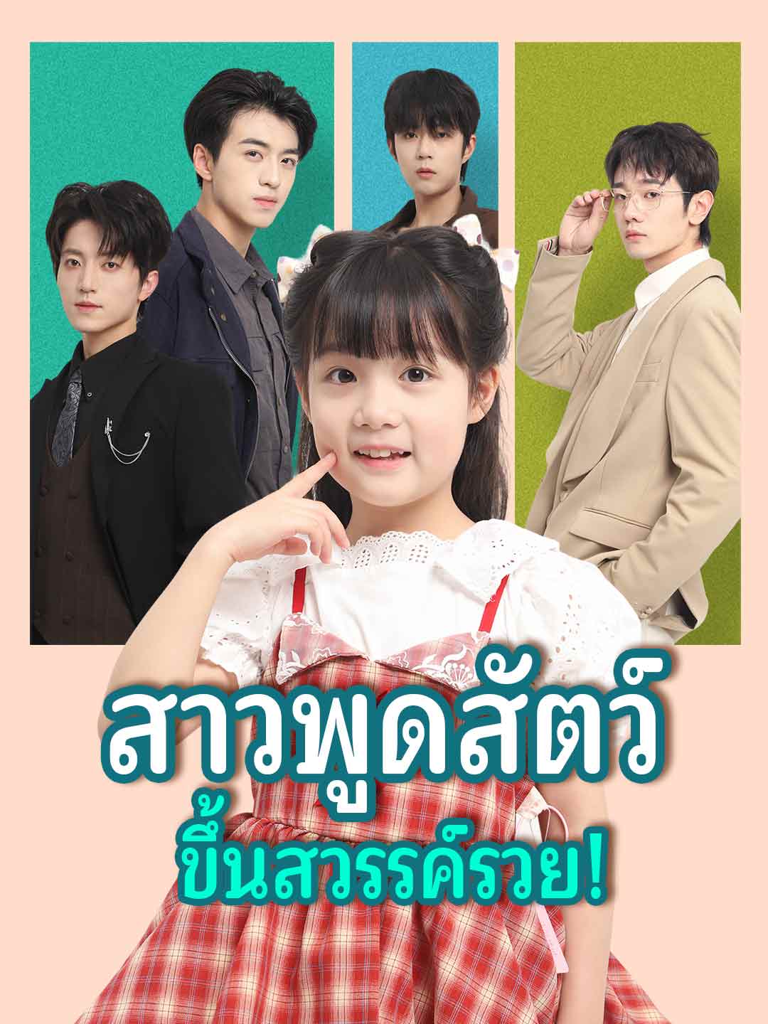 สาวพูดสัตว์ ขึ้นสวรรค์รวย! posteri
