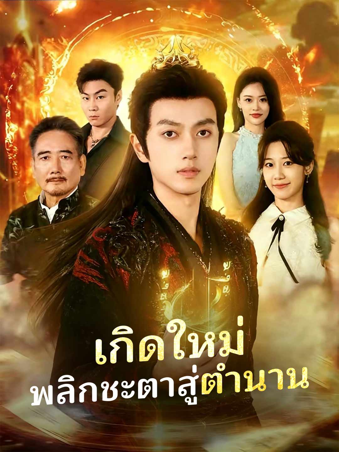 เกิดใหม่ พลิกชะตาสู่ตำนาน posteri