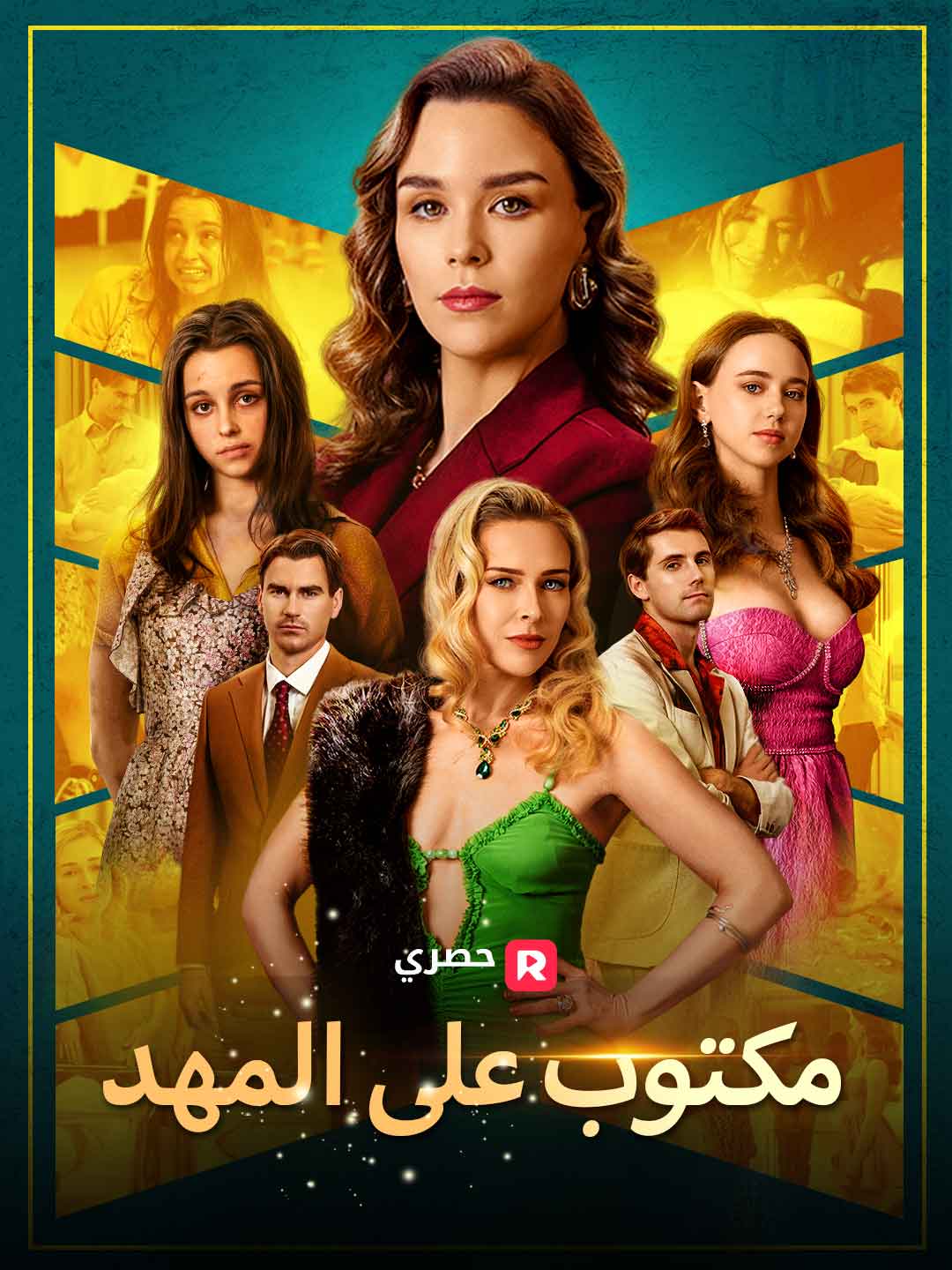 مكتوب على المهد posteri