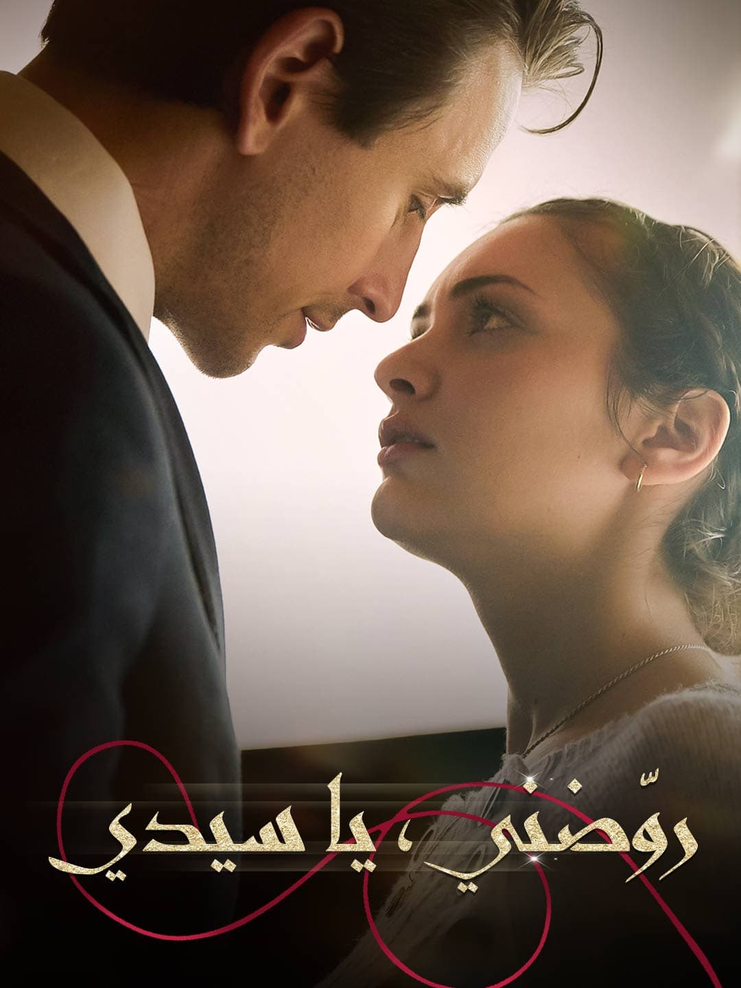 روّضني، يا سيدي posteri