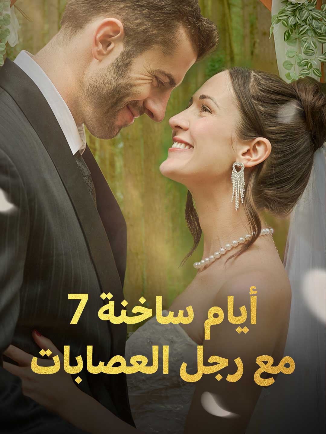 7 أيام ساخنة مع رجل العصابات posteri