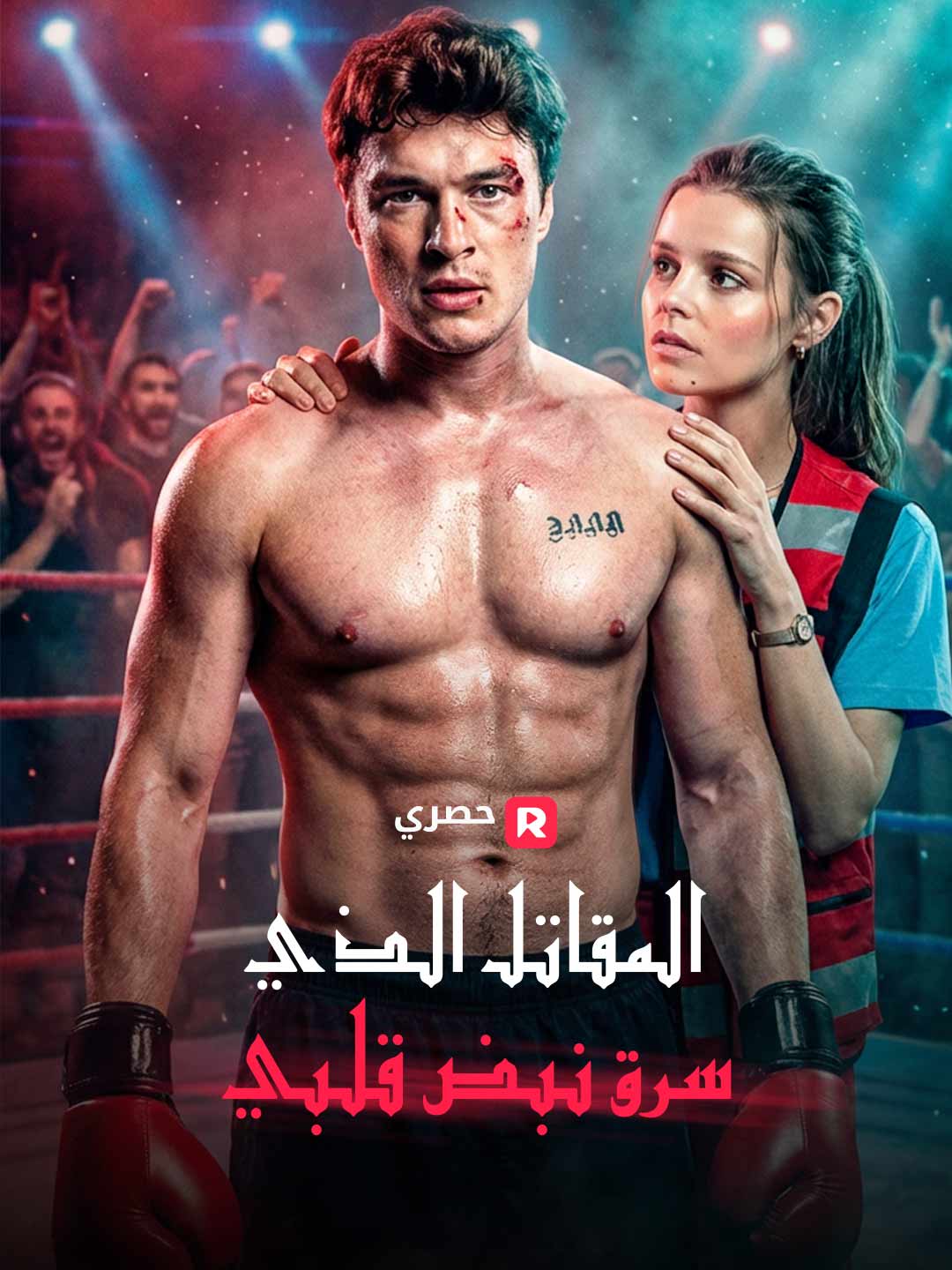 المقاتل الذي سرق نبض قلبي posteri