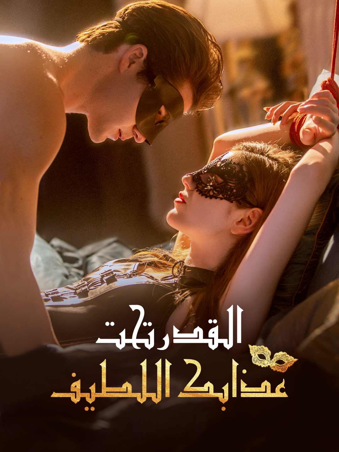 القدر تحت عذابك اللطيف posteri